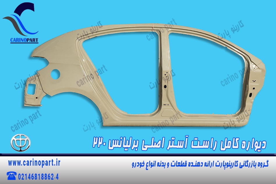 دیواره راست آستر اصلی برلیانس 220